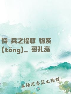 特種兵之提取萬物系統(tǒng)