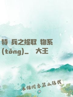 特種兵之提取萬物系統(tǒng)