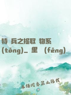 特種兵之提取萬物系統(tǒng)