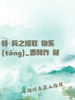 特種兵之提取萬物系統(tǒng)