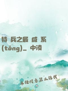 特種兵之最強咸魚系統(tǒng)