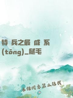 特種兵之最強咸魚系統(tǒng)