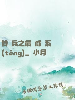 特種兵之最強咸魚系統(tǒng)