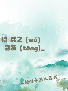 特種兵之無(wú)敵簽到系統(tǒng)