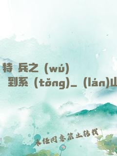 特種兵之無(wú)敵簽到系統(tǒng)