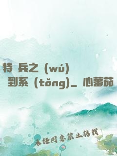 特種兵之無(wú)敵簽到系統(tǒng)