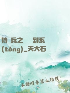 特種兵之無敵簽到系統(tǒng)