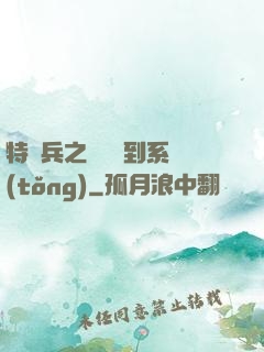 特種兵之無敵簽到系統(tǒng)