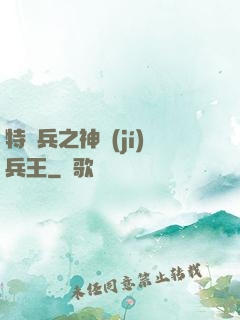 特種兵之神級(jí)兵王