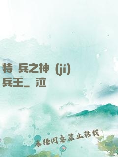 特種兵之神級(jí)兵王