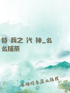 特種兵之絕代殺神