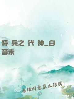 特種兵之絕代殺神