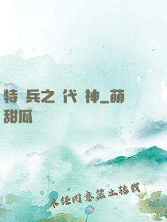 特種兵之絕代殺神