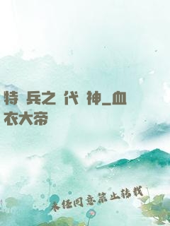 特種兵之絕代殺神