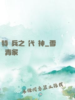 特種兵之絕代殺神