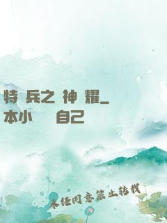 特種兵之軍神榮耀