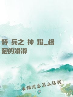 特種兵之軍神榮耀