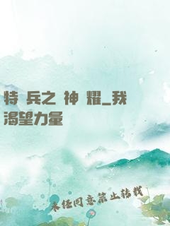 特種兵之軍神榮耀