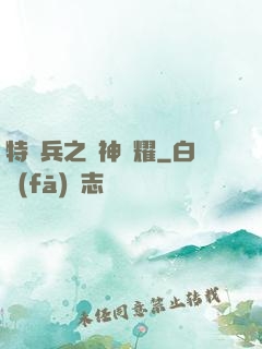 特種兵之軍神榮耀