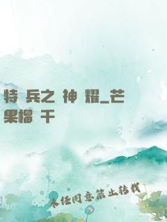 特種兵之軍神榮耀