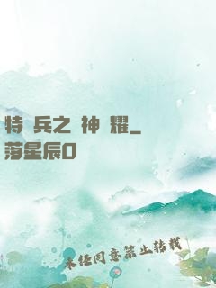特種兵之軍神榮耀