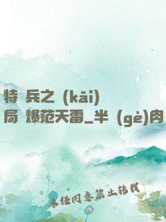 特種兵之開(kāi)局錘爆范天雷