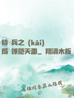 特種兵之開(kāi)局錘爆范天雷