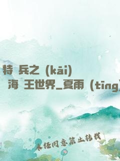 特種兵之開(kāi)掛海賊王世界