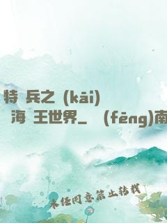 特種兵之開(kāi)掛海賊王世界