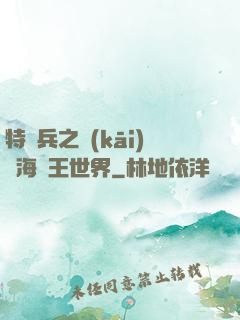 特種兵之開(kāi)掛海賊王世界