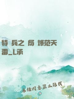 特種兵之開局錘爆范天雷