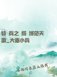 特種兵之開局錘爆范天雷