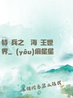 特種兵之開掛海賊王世界