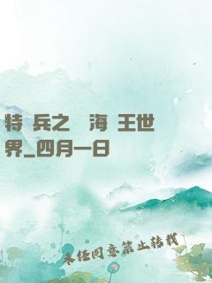 特種兵之開掛海賊王世界