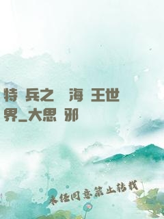 特種兵之開掛海賊王世界