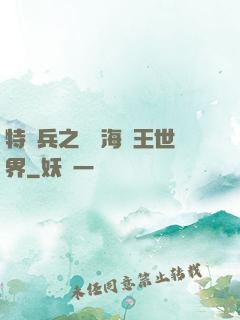 特種兵之開掛海賊王世界