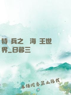 特種兵之開掛海賊王世界