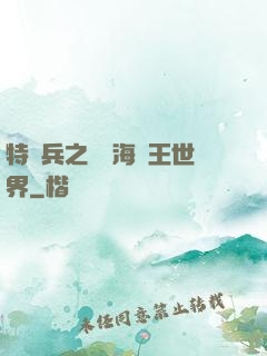 特種兵之開掛海賊王世界