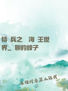 特種兵之開掛海賊王世界