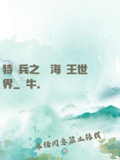 特種兵之開掛海賊王世界