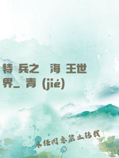 特種兵之開掛海賊王世界