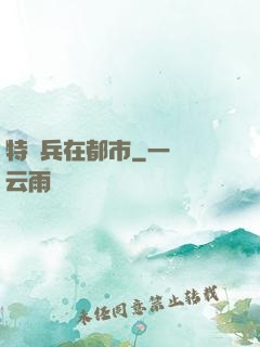 特種兵在都市