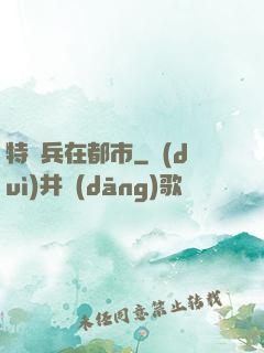 特種兵在都市