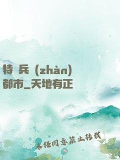 特種兵戰(zhàn)都市