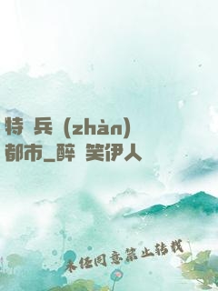 特種兵戰(zhàn)都市