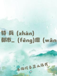 特種兵戰(zhàn)都市