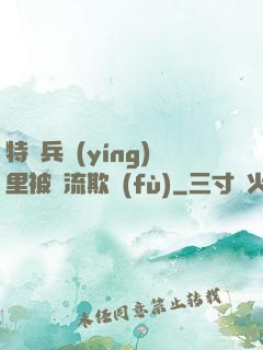 特種兵營(yíng)里被輪流欺負(fù)