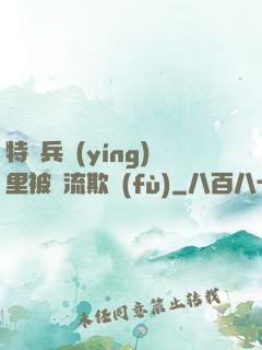 特種兵營(yíng)里被輪流欺負(fù)