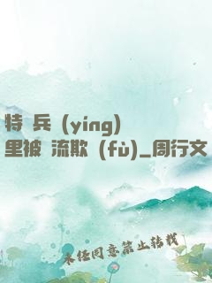 特種兵營(yíng)里被輪流欺負(fù)