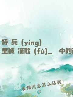特種兵營(yíng)里被輪流欺負(fù)